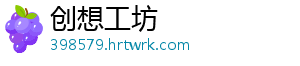 创想工坊